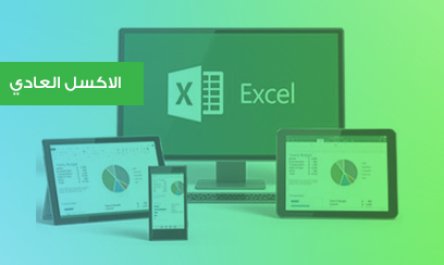 Excel Basic دورة الاكسل المبتدىء 