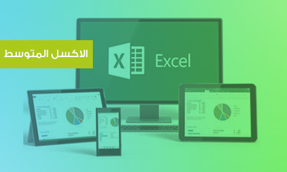 Excel Intermediate دورة الاكسل المتوسط 