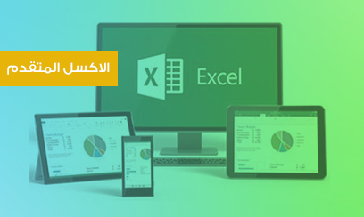 Excel Advanced الاكسل المتقدم 