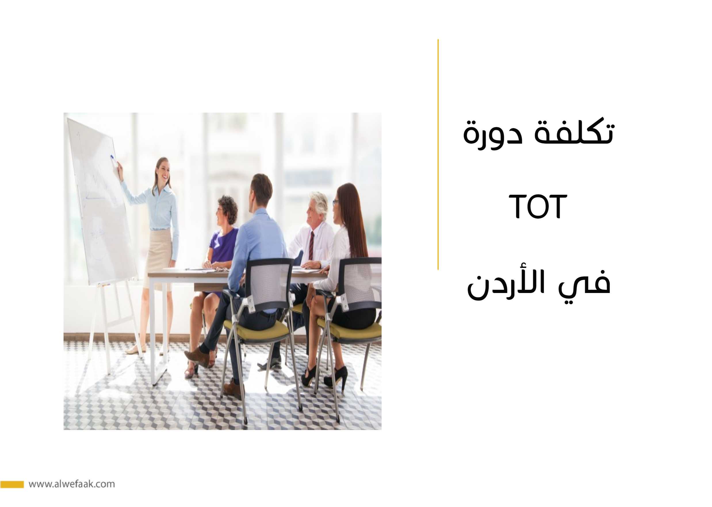  تكلفة دورة   TOT  في الأردن
