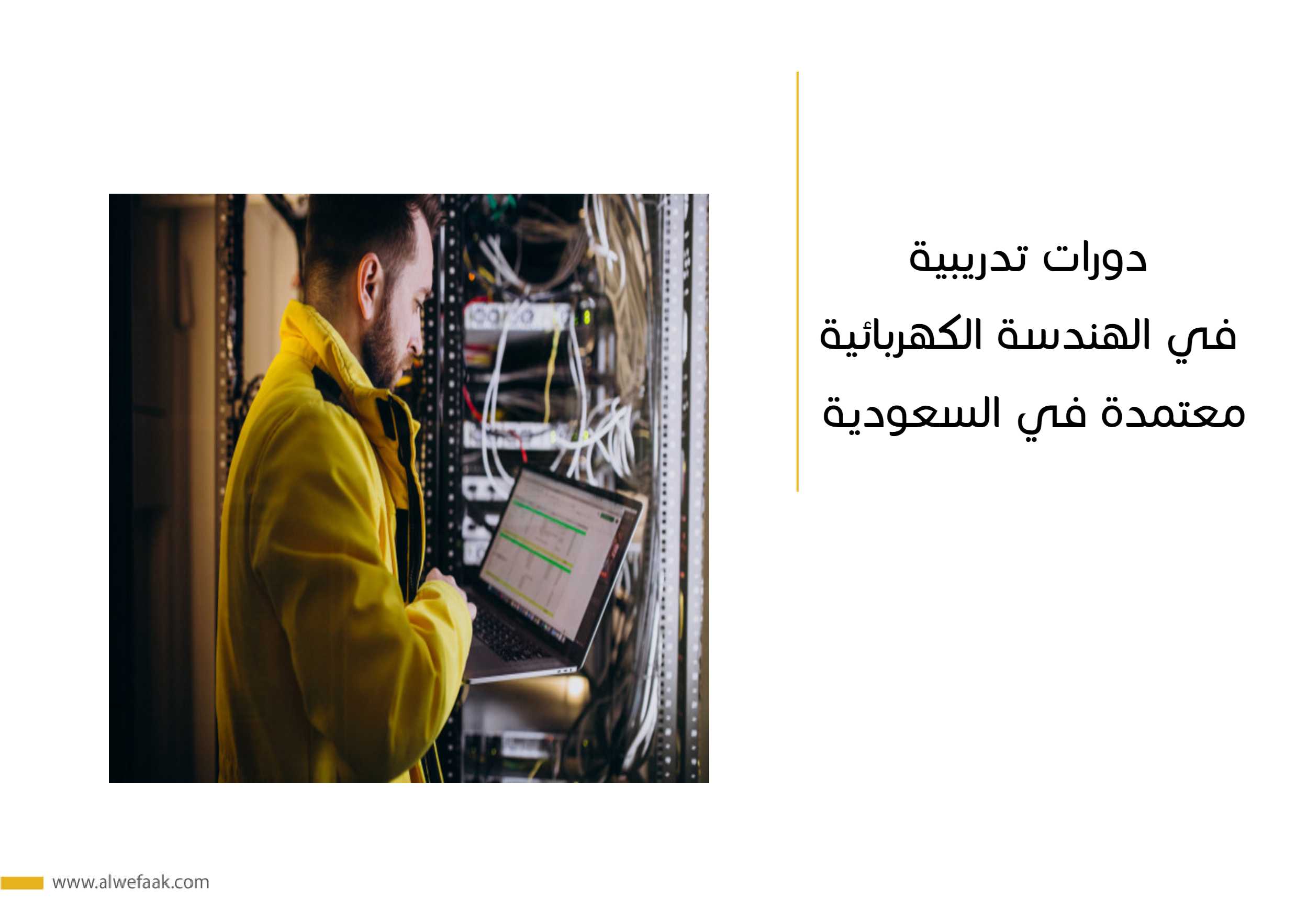 دورات تدريبية في الهندسة الكهربائية معتمدة في السعودية
