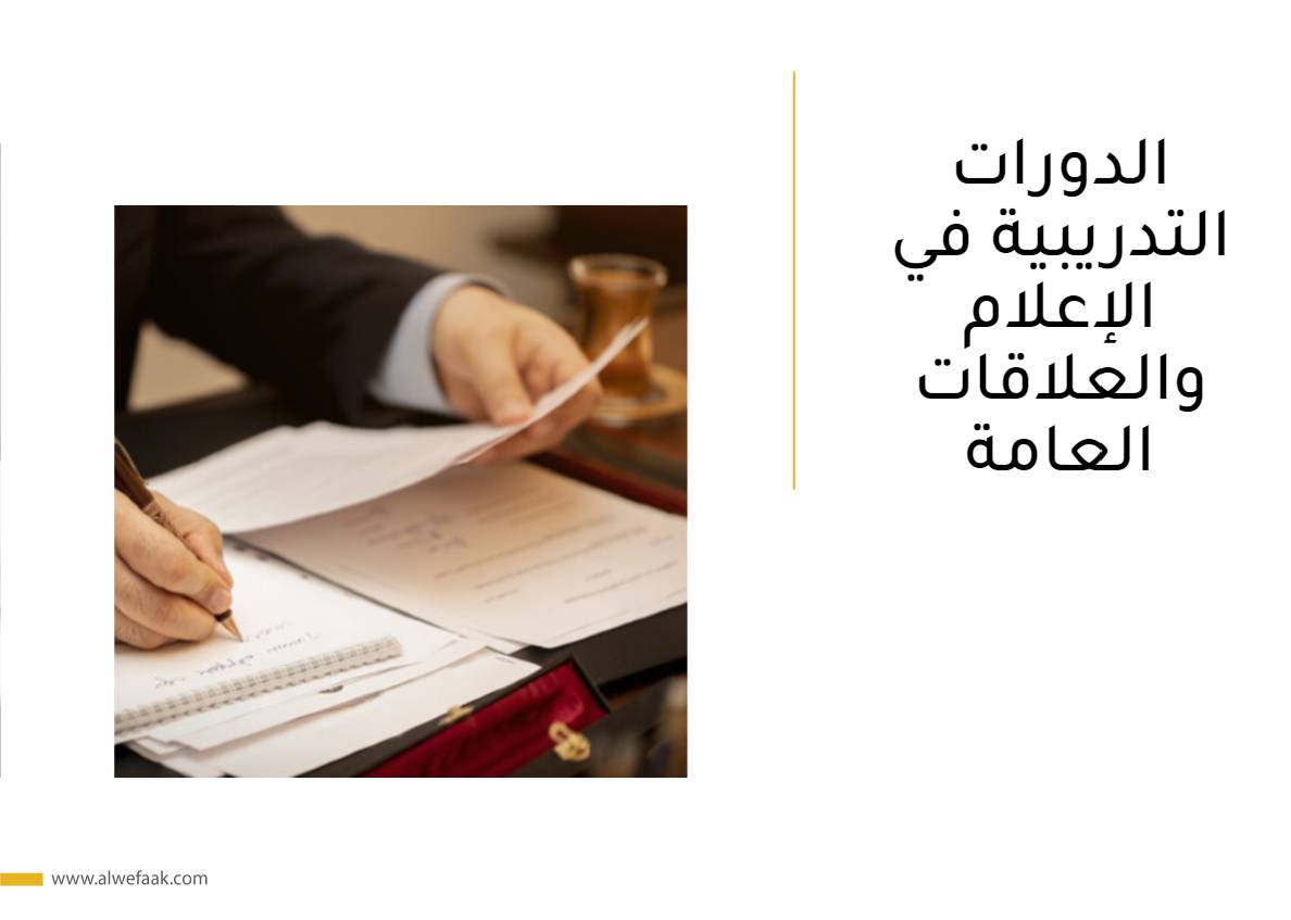 الدورات التدريبية في الإعلام والعلاقات العامة
