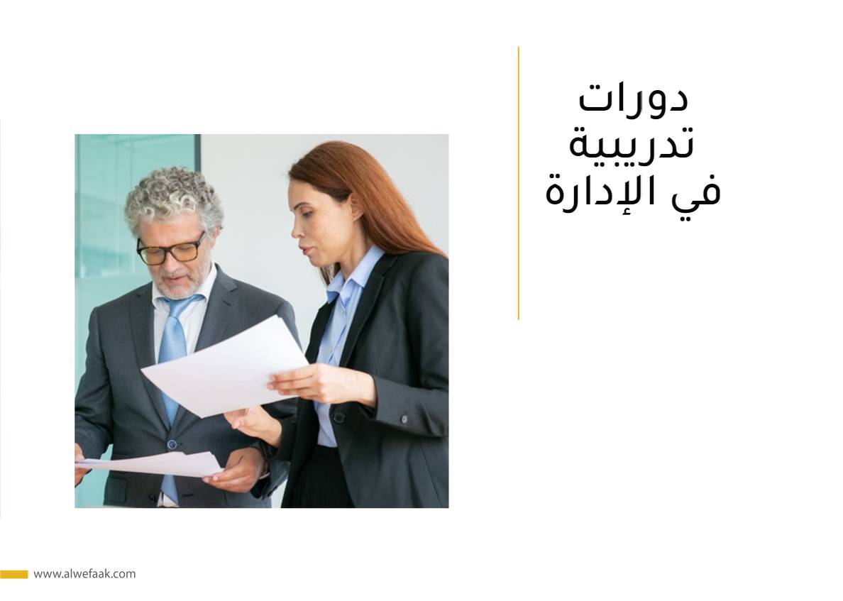 دورات تدريبية في الإدارة

 
