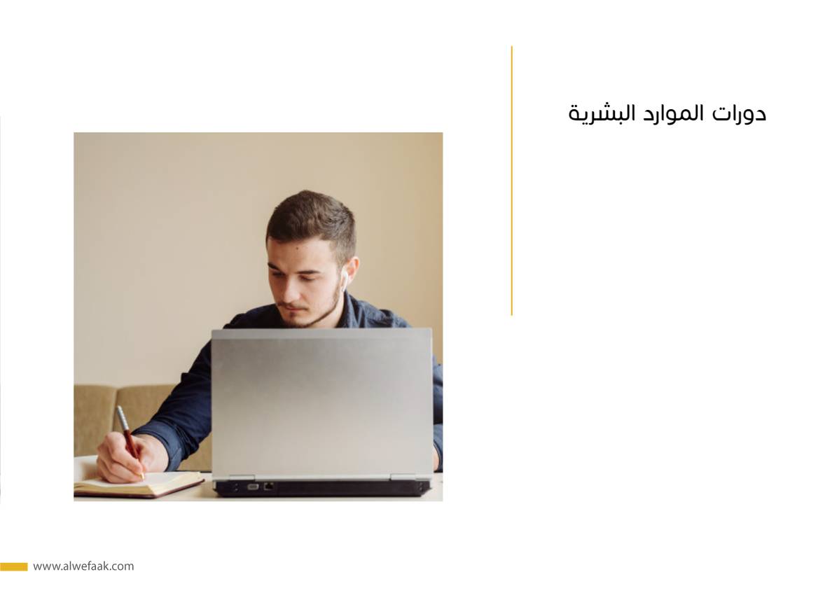 دورات الموارد البشرية 
