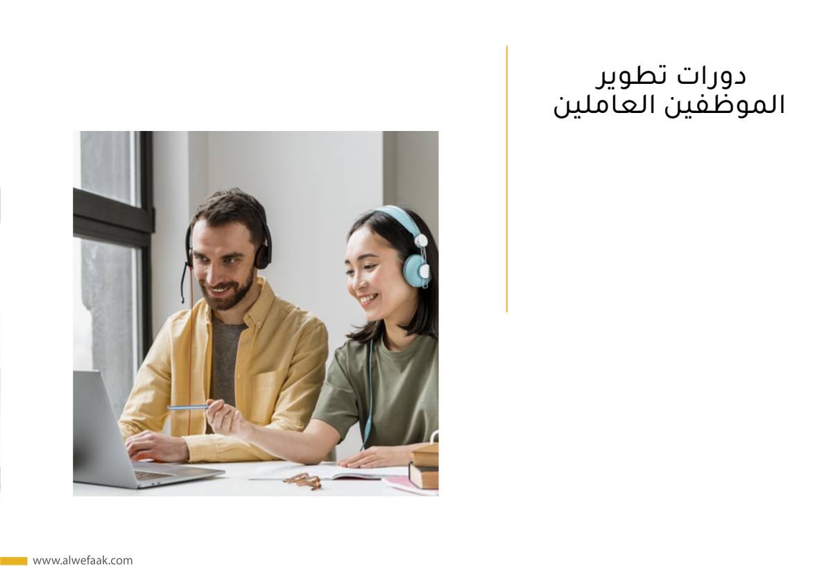 دورات تطوير الموظفين العاملين 
