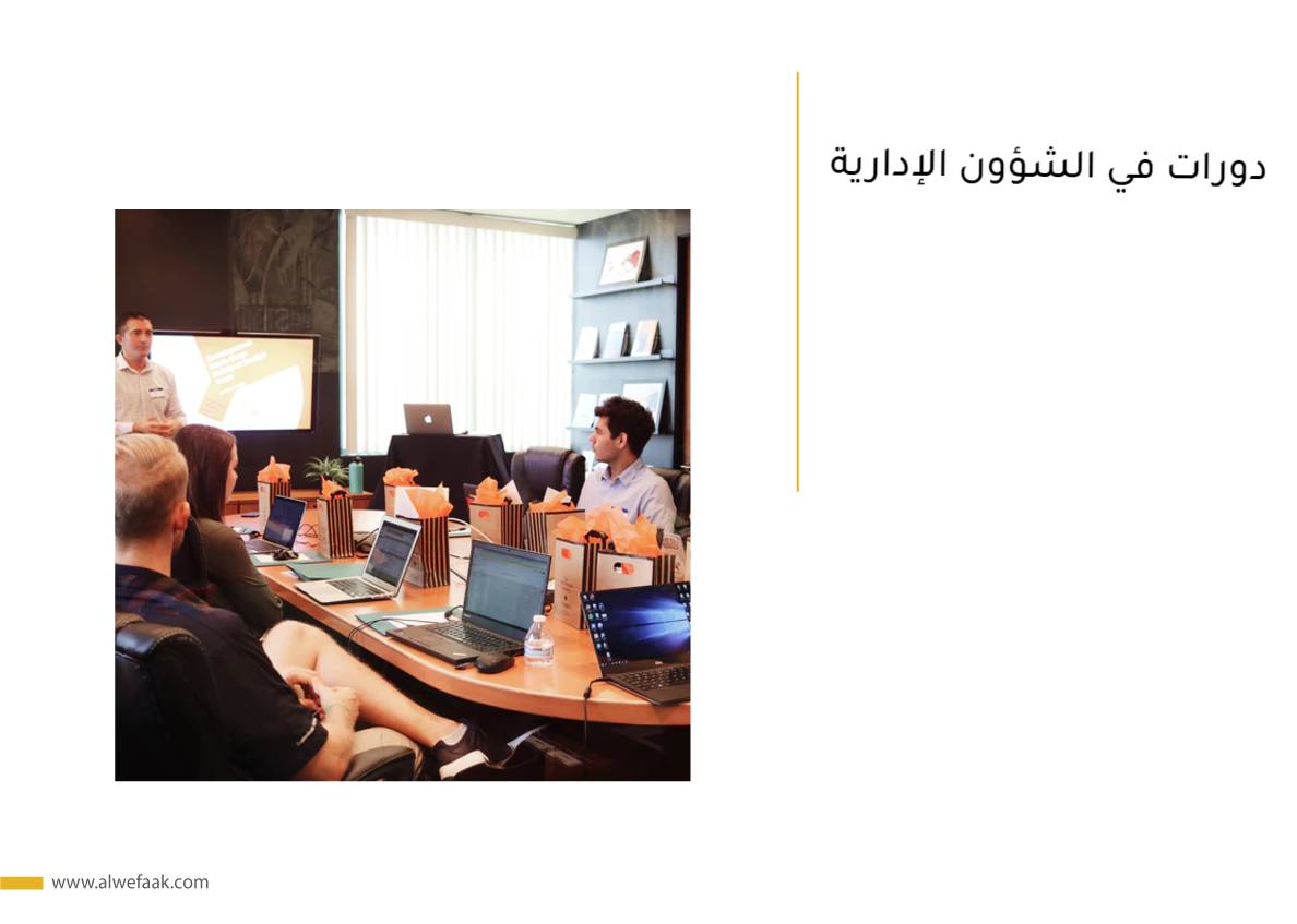 دورات في الشؤون الإدارية
