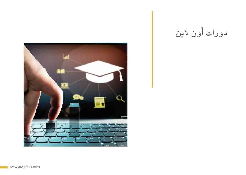 دورات أون لاين
