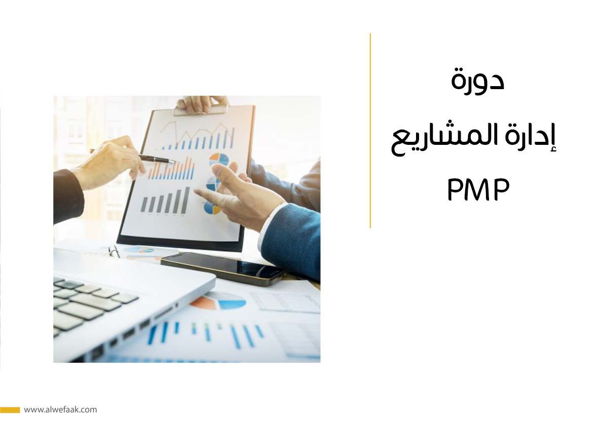 دورة إدارة المشاريع
