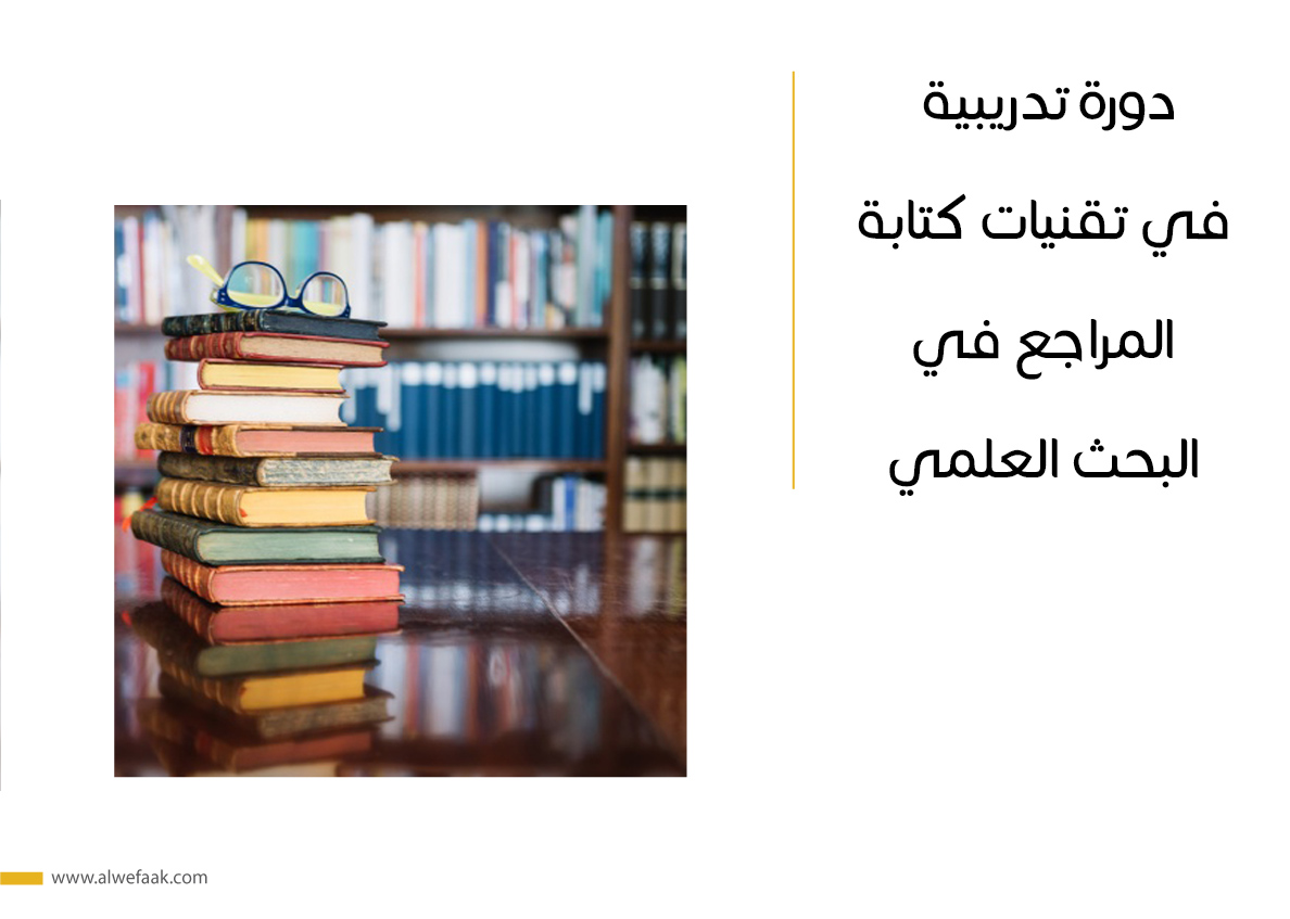 دورة تدريبية في تقنيات كتابة المراجع في البحث العلمي
