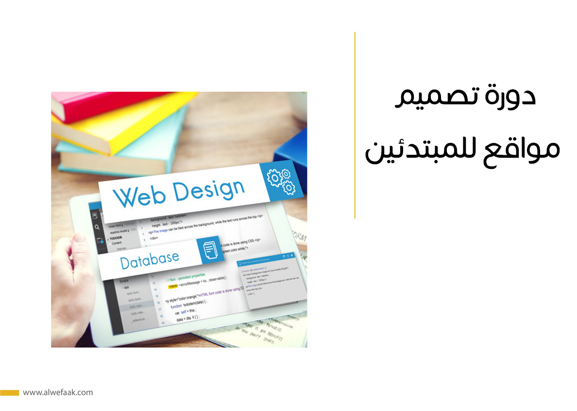 دورة تصميم مواقع للمبتدئين
