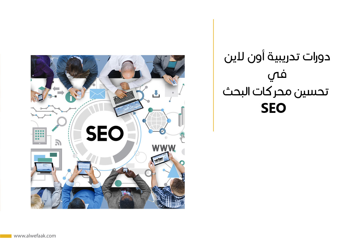 دورات تدريبية أون لاين في تحسين محركات البحث SEO
