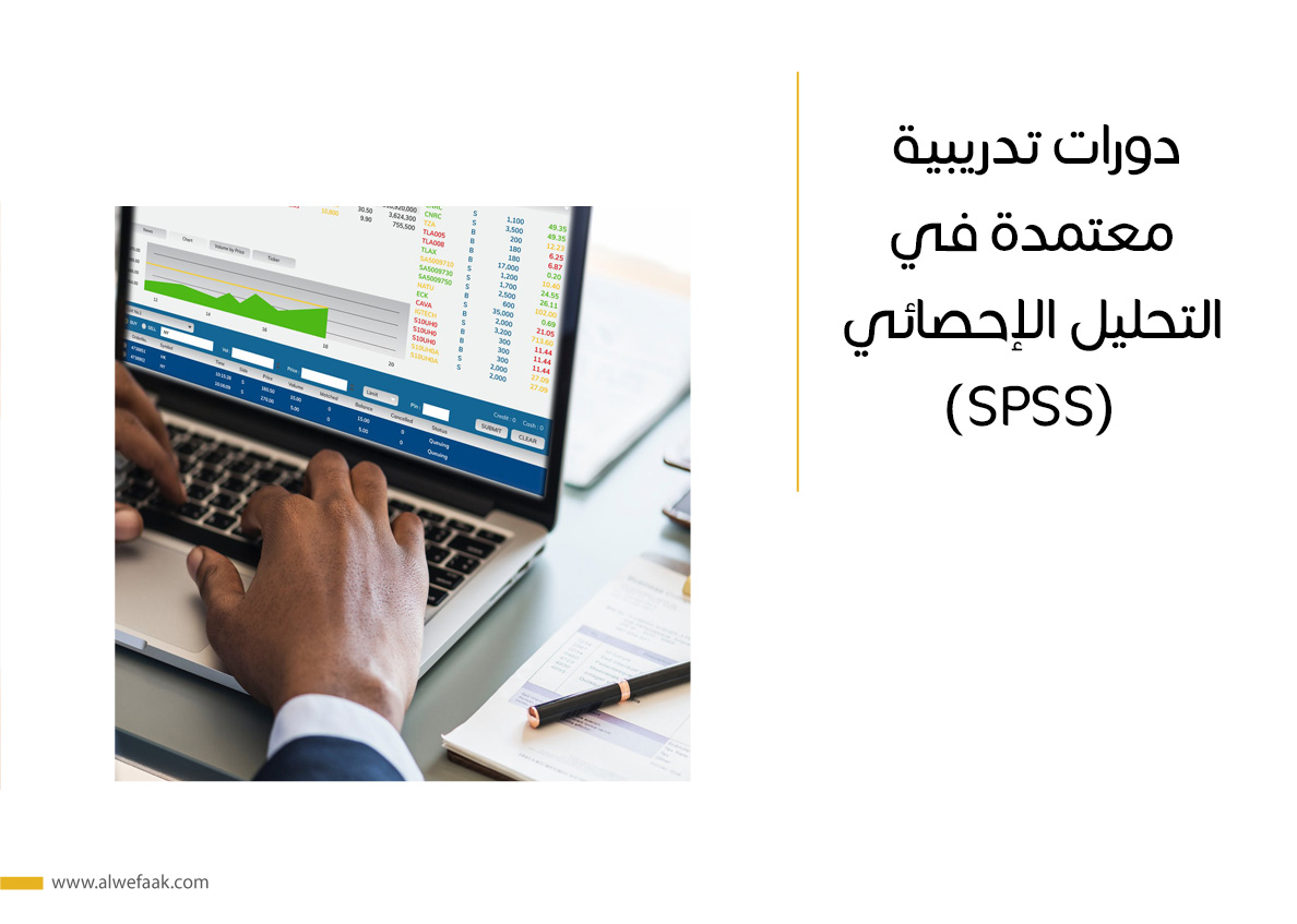 دورات تدريبية معتمدة في التحليل الإحصائي (SPSS)
