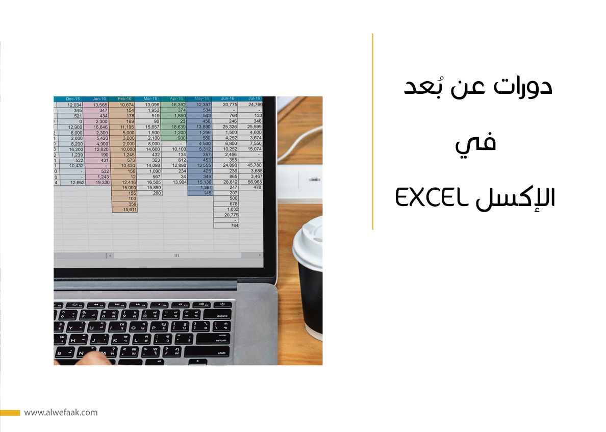 دورات عن بُعد في الإكسل
