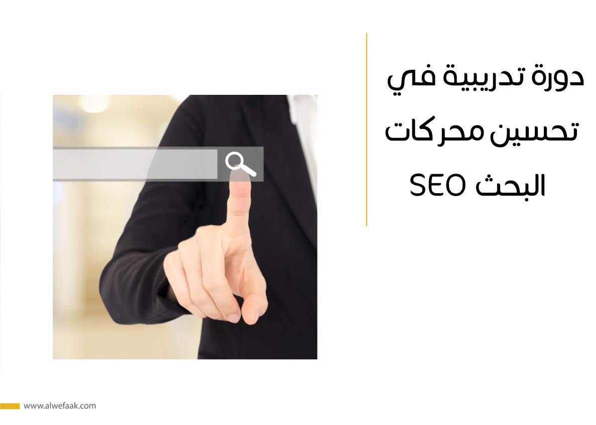 دورة تدريبية في تحسين محركات البحث SEO
