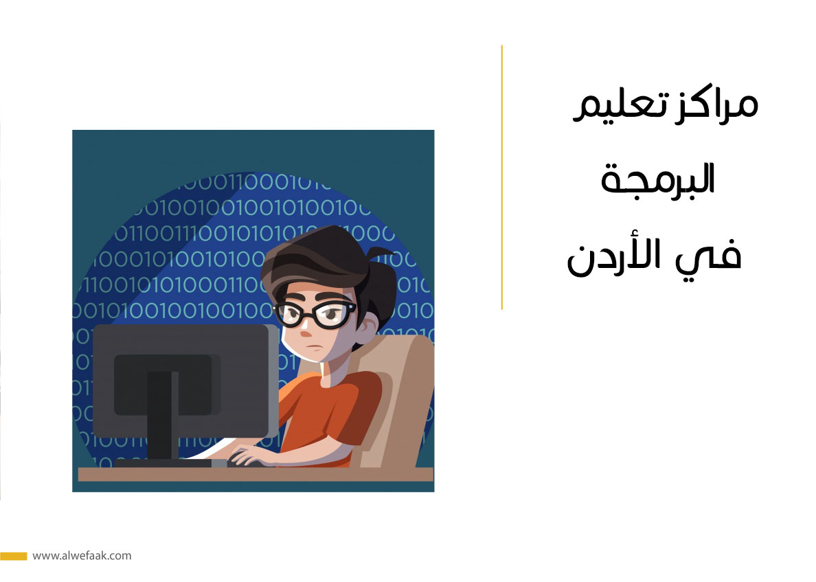مراكز تعليم البرمجة في الأردن

