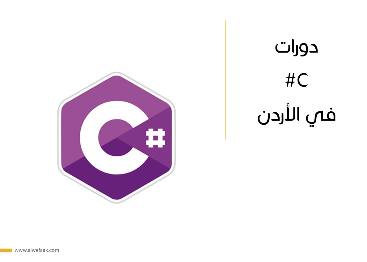 دورات C# في الأردن
