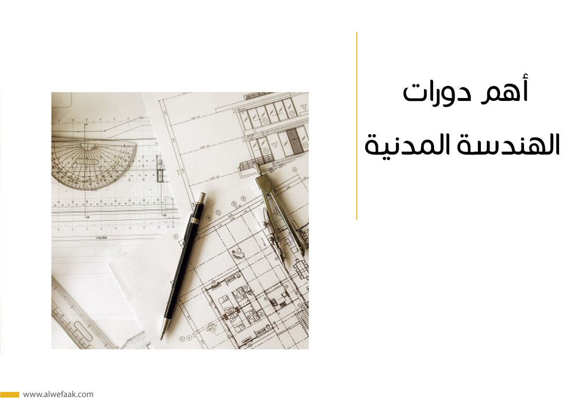 أهم دورات الهندسة المدنية
