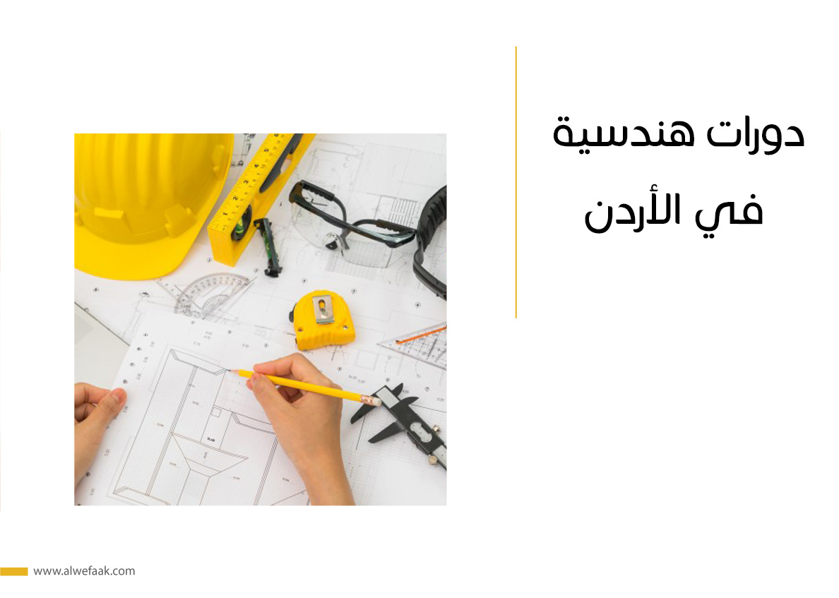 دورات هندسية في الأردن
