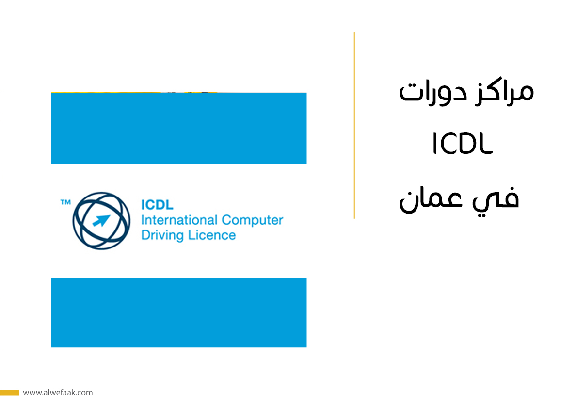 مراكز دورات ICDL في عمان
