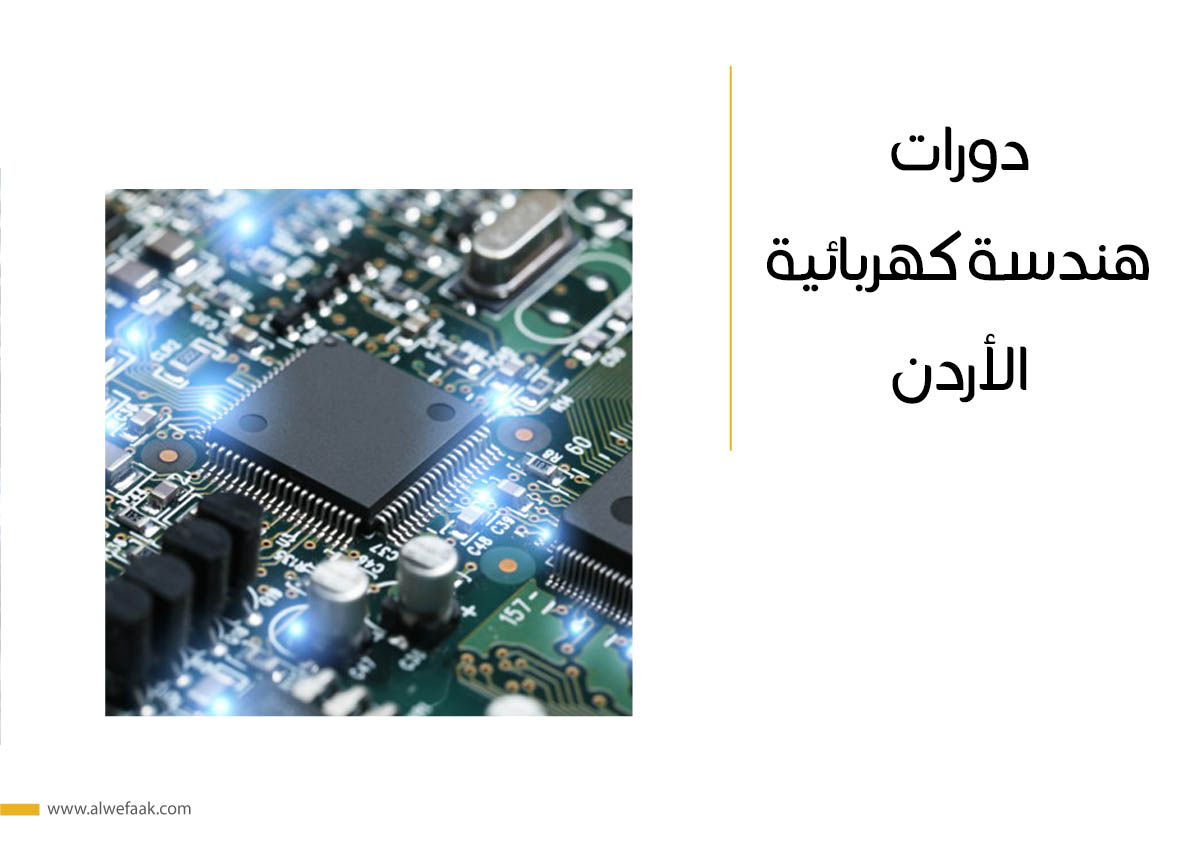 دورات هندسة كهربائية في الأردن
