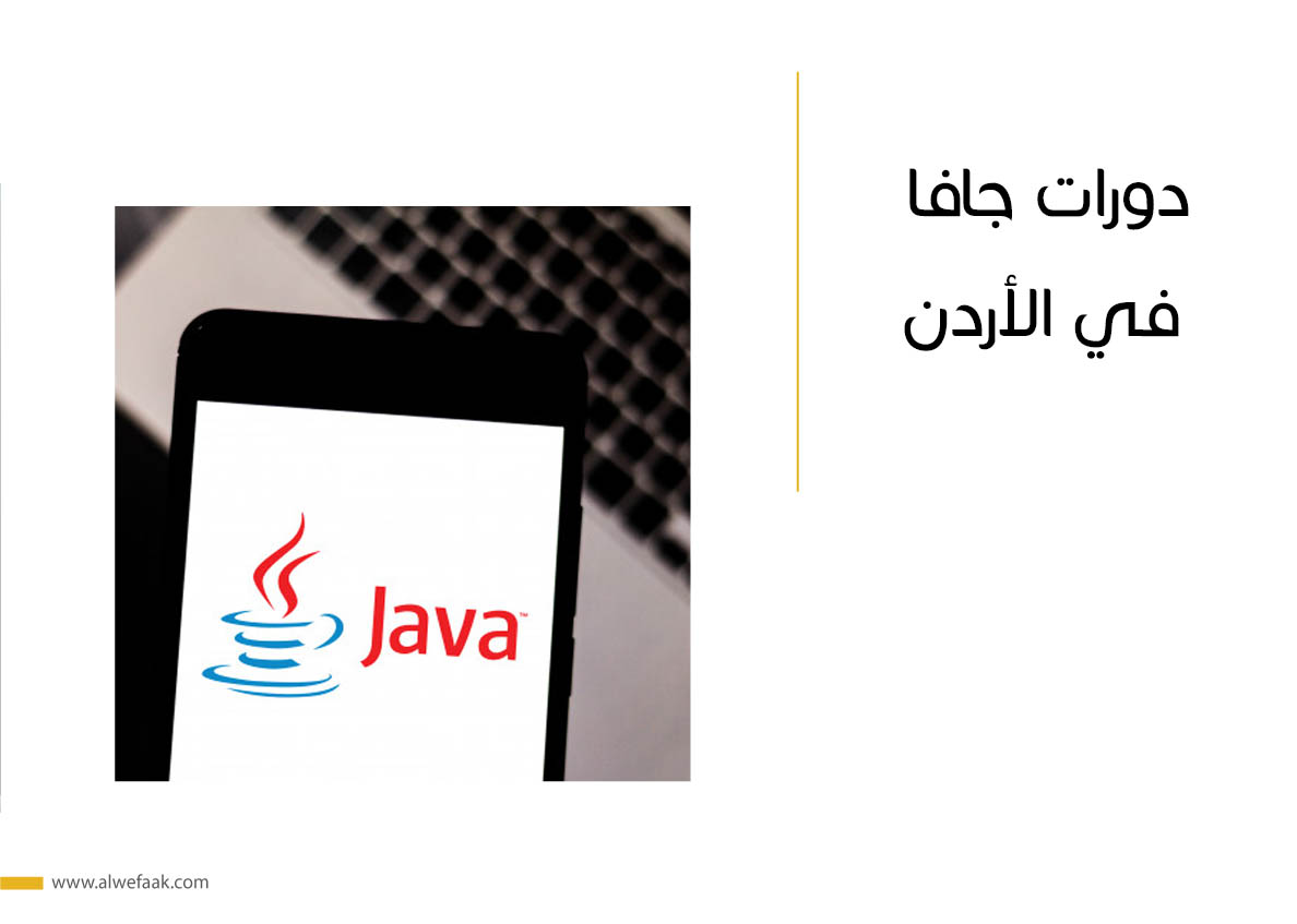 دورات جافا في الأردن
