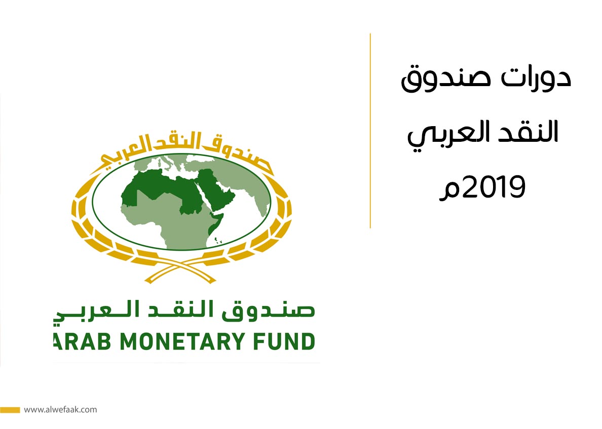 دورات صندوق النقد العربي 2019م
