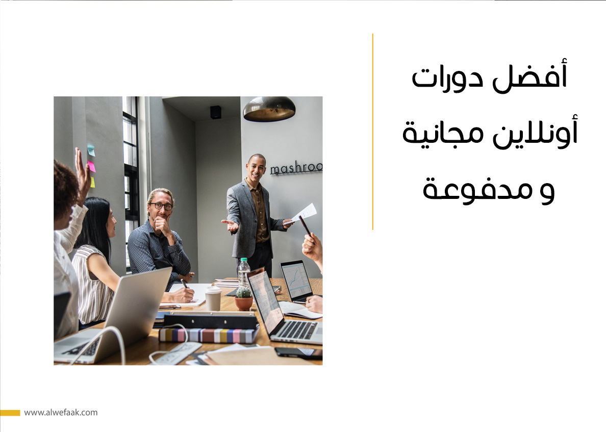 أفضل دورات أونلاين مجانية و مدفوعة 
