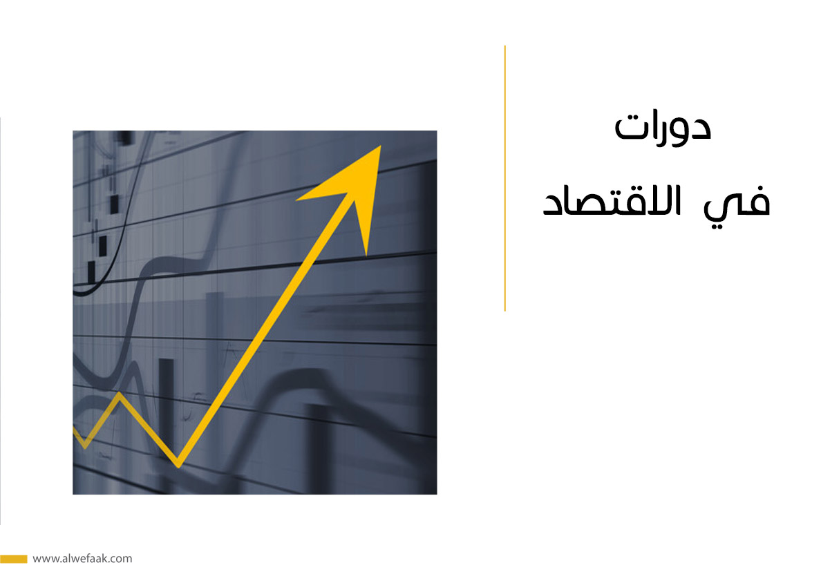 دورات في الاقتصاد
