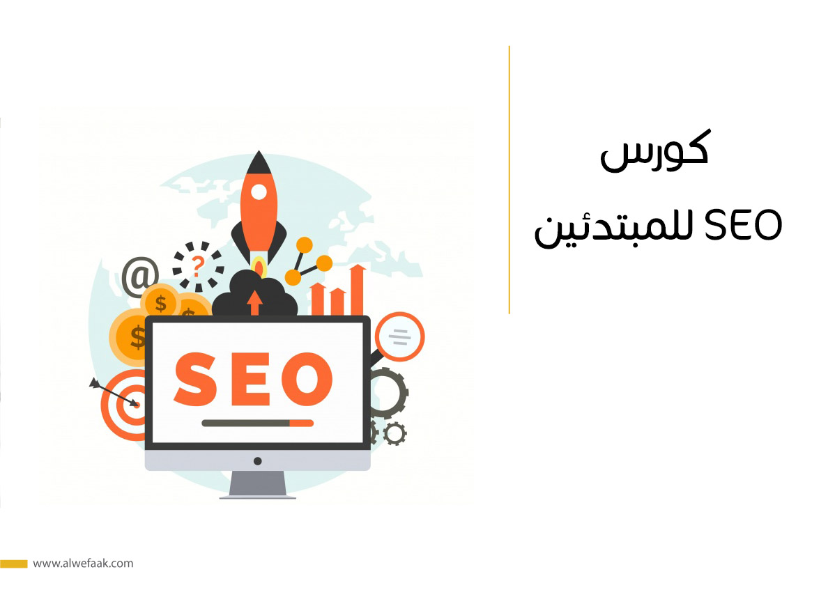 كورس SEO للمبتدئين
