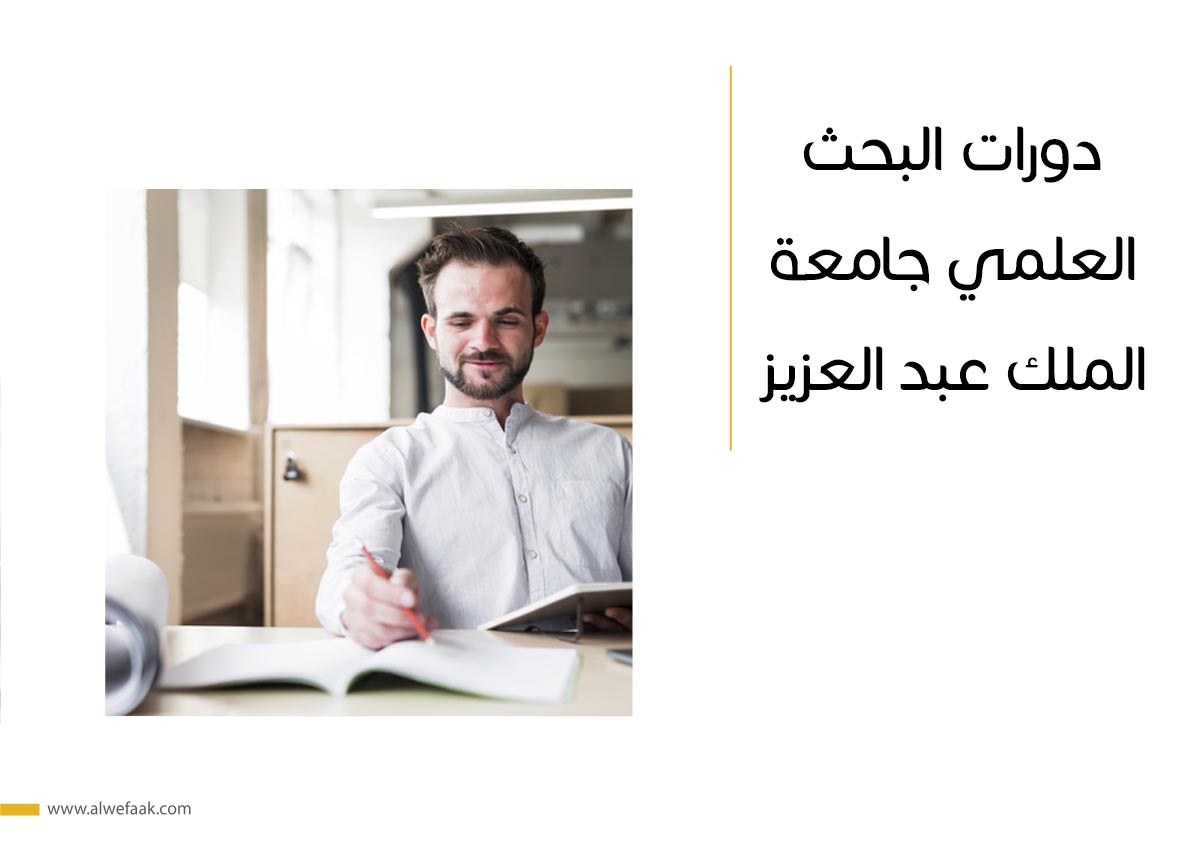 دورات البحث العلمي جامعة الملك عبد العزيز
