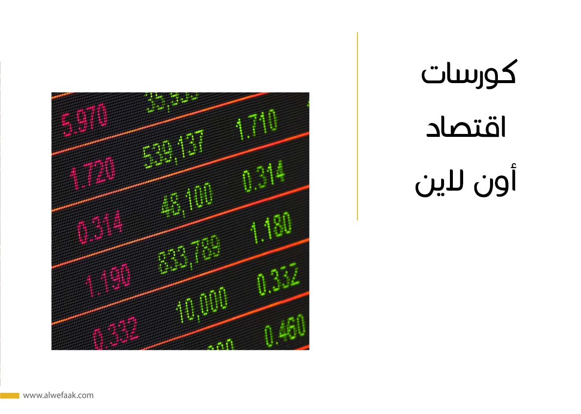 كورسات اقتصاد أون لاين
