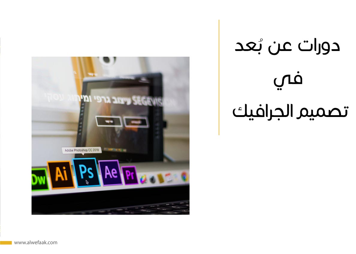 دورات عن بُعد في تصميم الجرافيك 

Online courses in graphic design
