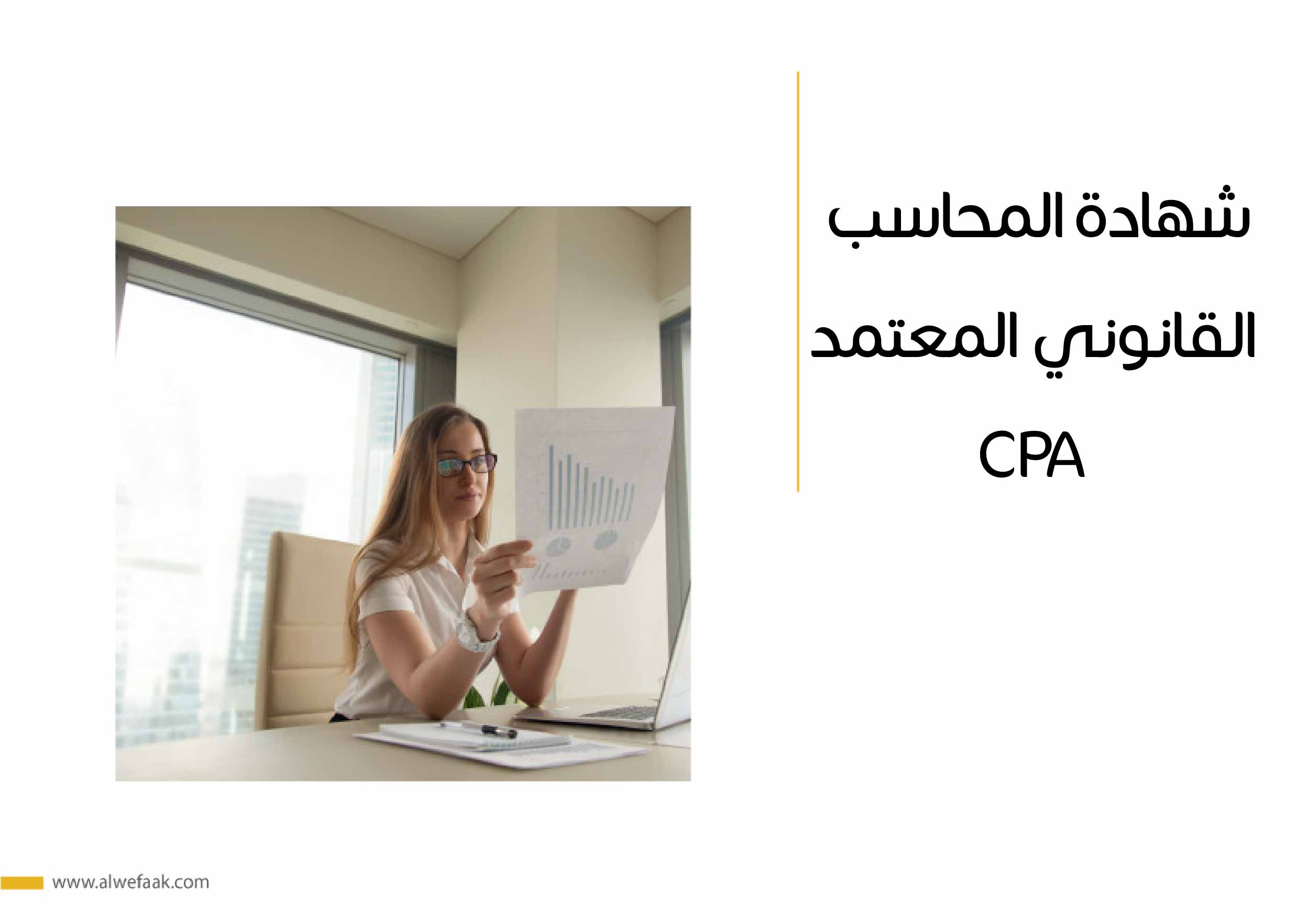 شهادة المحاسب القانوني المعتمد CPA
